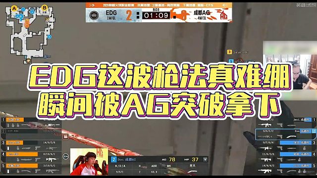 【AG绝迹】EDG这波枪法真难绷，瞬间被AG突破拿下