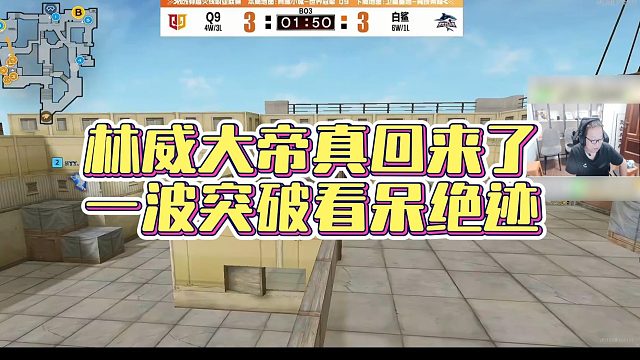 【AG绝迹】林威大帝真回来了，一波突破看呆绝迹