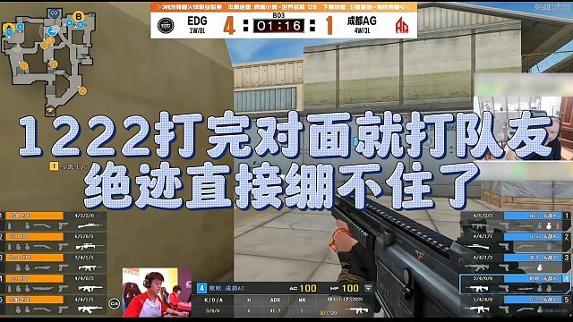 【AG绝迹】1222打完对面就打队友，绝迹直接绷不住了