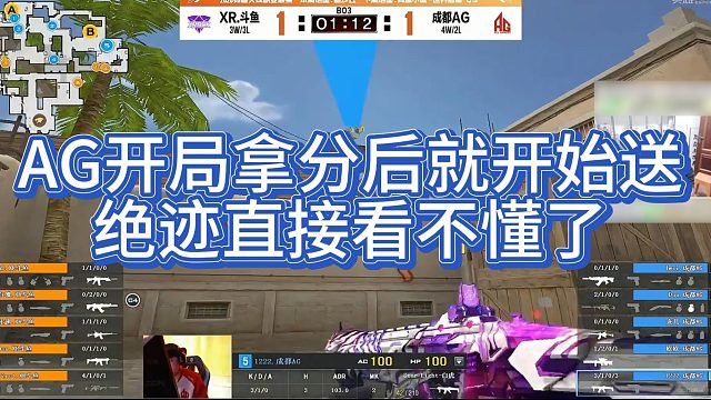 【AG绝迹】AG开局拿分后就开始送，绝迹直接看不懂了