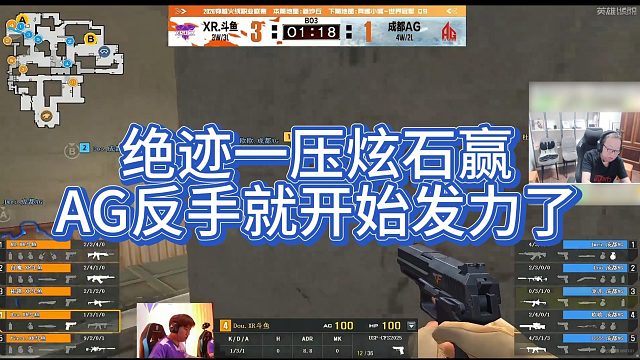 【AG绝迹】绝迹一压炫石赢，AG反手就开始发力了