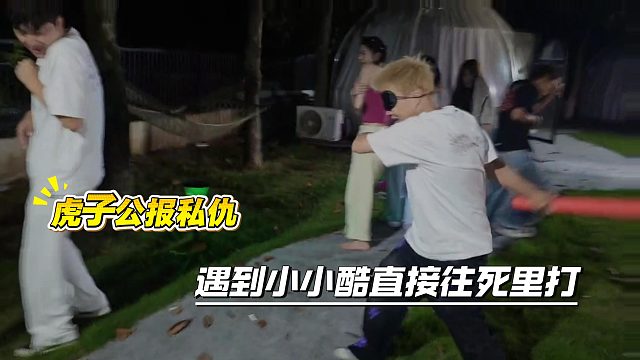 虎子公报私仇，遇到小小酷直接往死里打