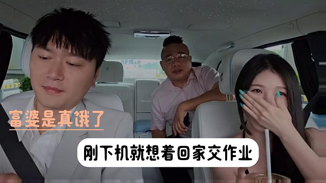 富婆是真饿了，刚下机就想着回家交作业