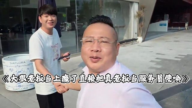 大狠老板当上瘾了，直接把真老板当服务员使唤