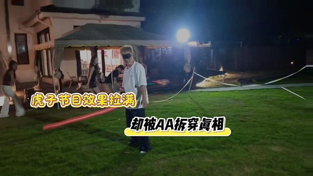 虎子节目效果拉满却被AA拆穿真相