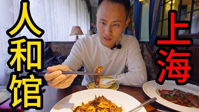 【王刚探店】上海老字号“人和馆”，主打浓油赤酱经典本帮菜