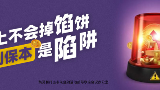 615防范非法金融宣传