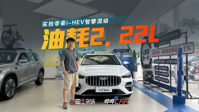 实拍帝豪i-HEV，2.22L的油耗是真的吗？