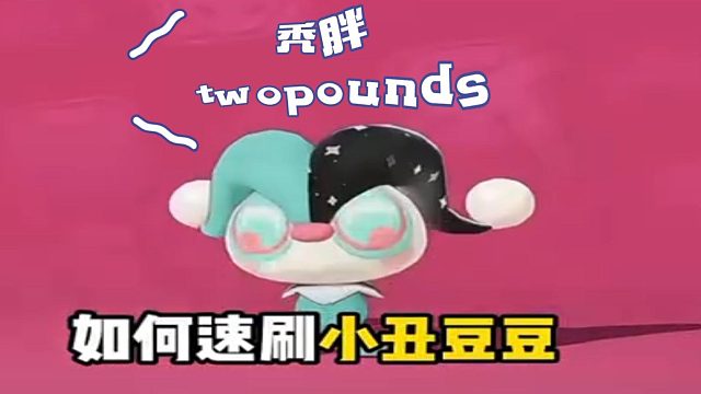 如何速刷小丑豆豆！没有果实究竟有多难刷？