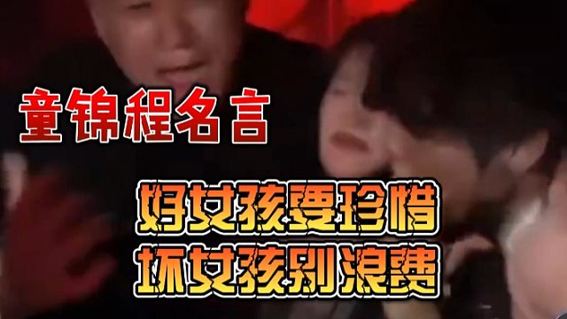 童锦程名言：好女孩要珍惜，坏女孩别浪费