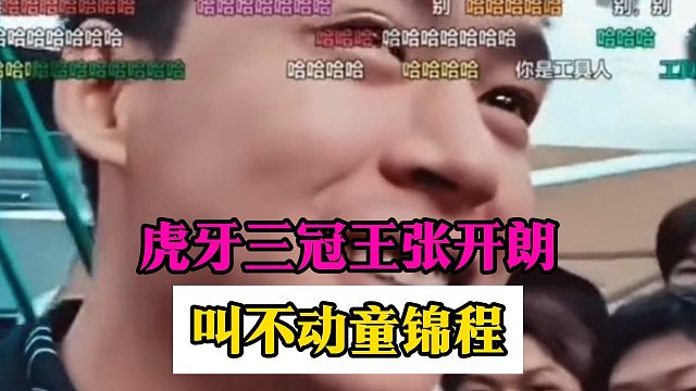 虎牙三冠王张开朗，叫不动童锦程