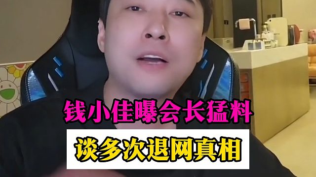 钱小佳曝会长猛料，谈多次退网真相