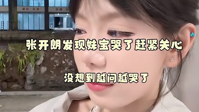 张开朗发现妹宝哭了赶紧关心安慰，没想到越问越哭了