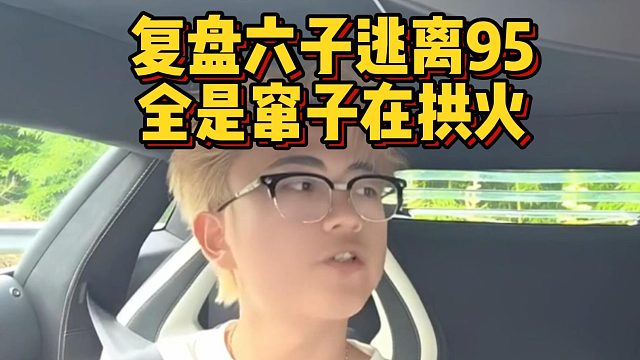 复盘六子逃离95，全是窜子在拱火