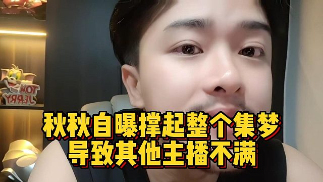 秋秋自曝撑起整个集梦，导致其他主播不满