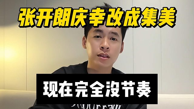张开朗庆幸改成集美，现在完全没节奏