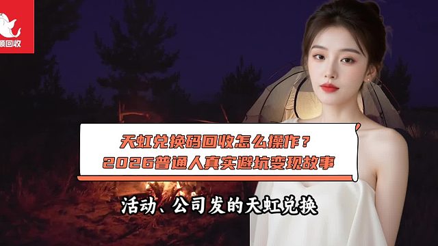 天虹兑换码回收怎么操作？2026普通人真实避坑变现故事