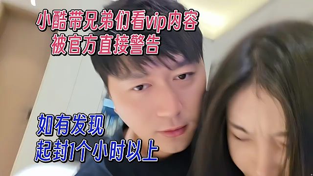 小酷带兄弟看VIP内容，被官方直接警告，封号1个小时起