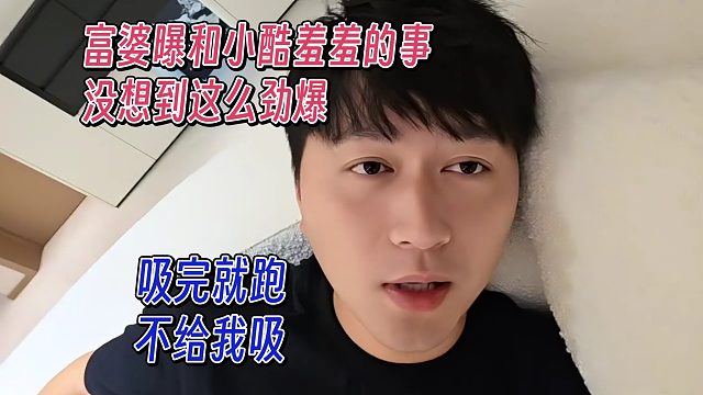 富婆曝和小酷的趣事，没想到这么劲爆
