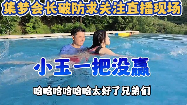 【集梦会长】破防求关注直播现场 小玉一把没赢