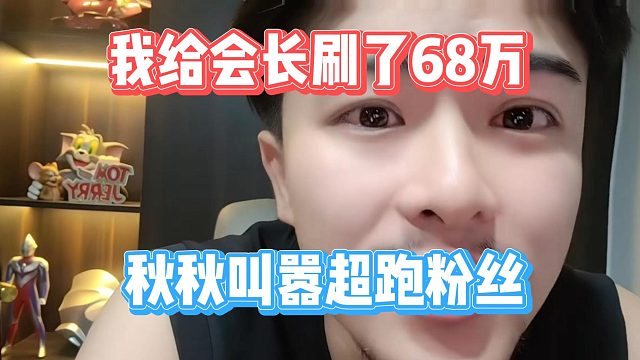 我给会长刷了68万，秋秋叫嚣超跑粉丝
