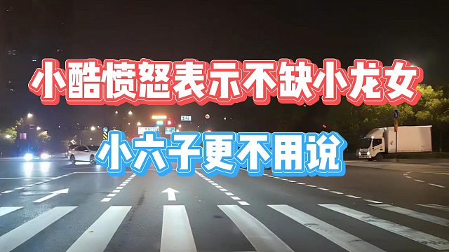 小酷愤怒表示不缺小龙女，小六子更不用说