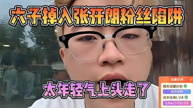六子掉入张开朗粉丝陷阱，太年轻气上头走了