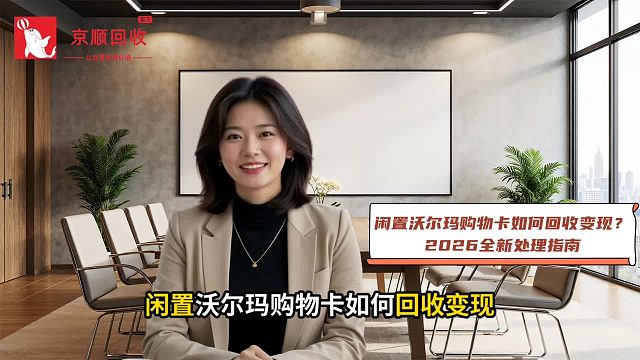 闲置沃尔玛购物卡如何回收变现？