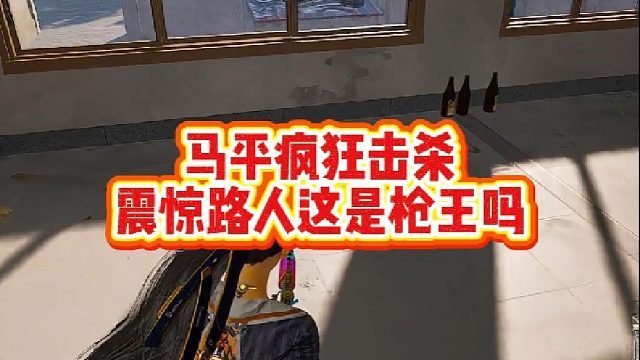 马平疯狂击杀，震惊路人这是枪王吗