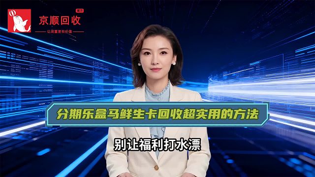 分期乐盒马鲜生卡回收超实用的方法