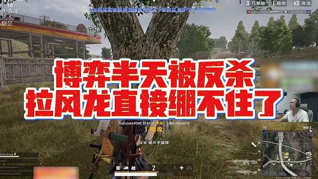【拉风龙】博弈半天被反杀，拉风龙直接绷不住了