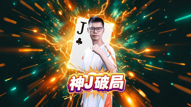 这个单J有说法！