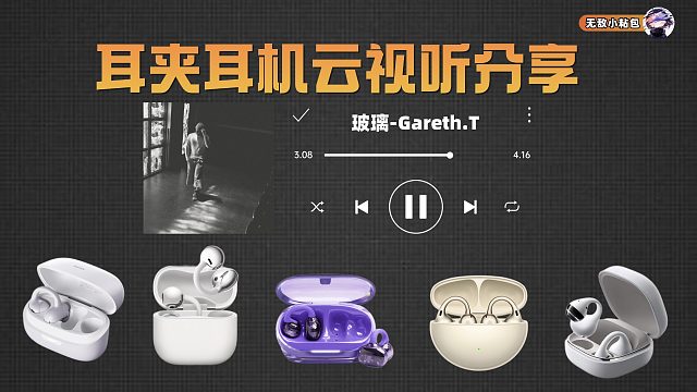 耳夹耳机云视听分享
