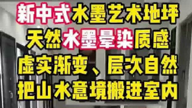 新中式水墨艺术地坪