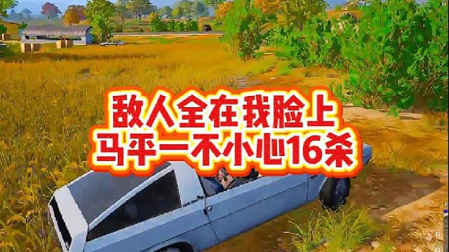 敌人全在我脸上，马平一不小心16杀
