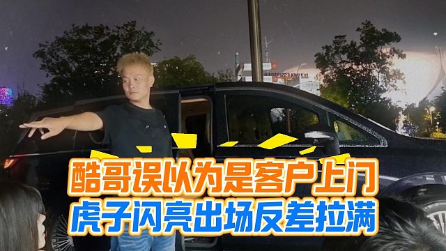 酷哥误以为是客户上门，虎子闪亮出场反差拉满