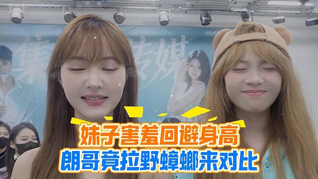 妹子害羞回避身高，朗哥竟拉野蟑螂来对比