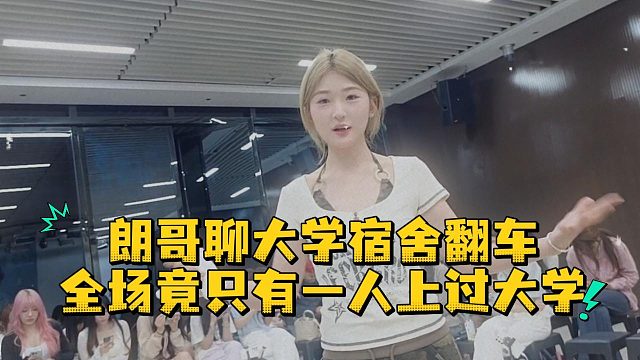 朗哥聊大学宿舍翻车，全场竟只有一人上过大学
