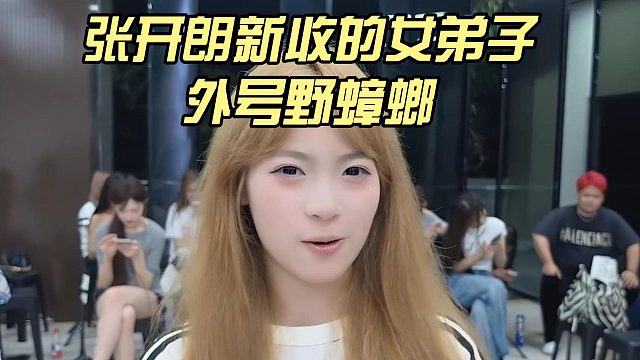 张开朗新收的女弟子，外号野蟑螂