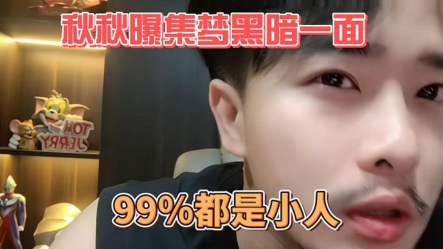 秋秋曝集梦黑暗一面，99％都是小人