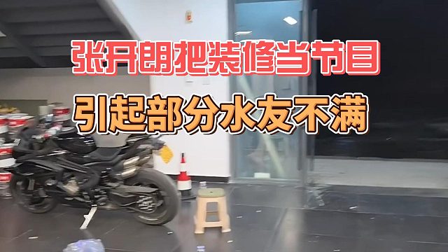 张开朗把装修当节目，引起部分水友不满