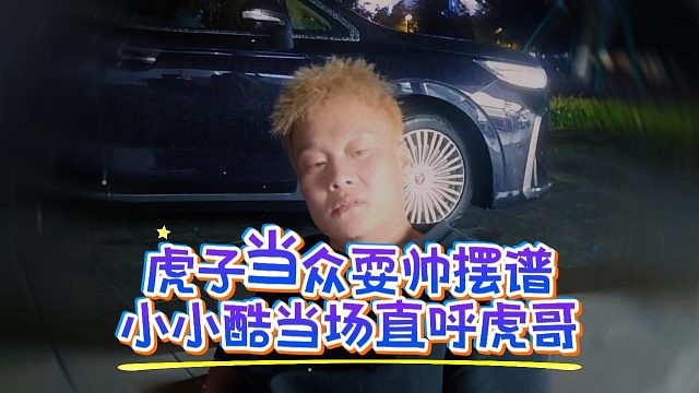 虎子当众耍帅摆，谱小小酷当场直呼虎哥