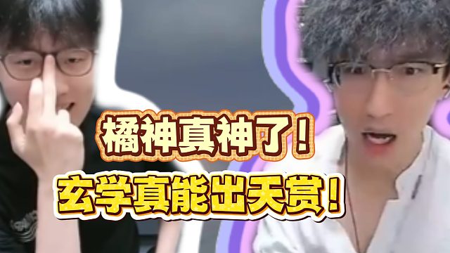 橘神真神了！玄学真能出天赏！