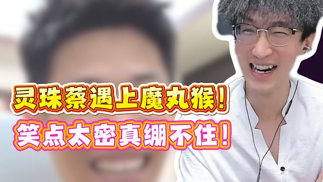 灵珠蔡遇上魔丸猴！笑点太密真绷不住！