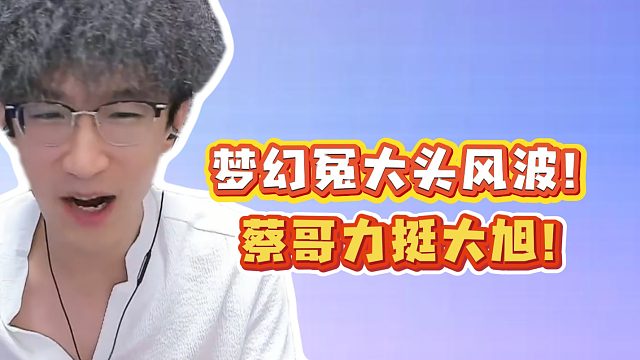 梦幻冤大头风波！蔡哥力挺大旭！