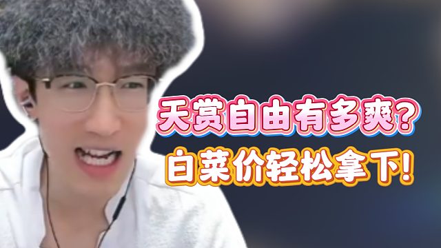 天赏自由有多爽？白菜价轻松拿下！