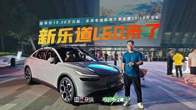 最低13.58万元起，聊聊新乐道L60的加减法