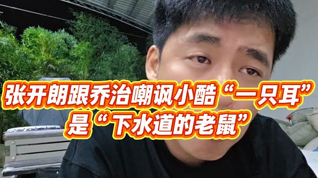 【张开朗】张开朗跟乔治嘲讽小酷“一只耳”，是“下水道的老鼠”