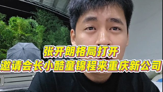 【张开朗】张开朗格局打开，邀请会长小酷童锦程来重庆新公司