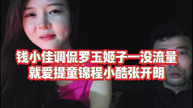【罗玉姬子】钱小佳调侃罗玉姬子一没流量，就爱提童锦程小酷张开朗